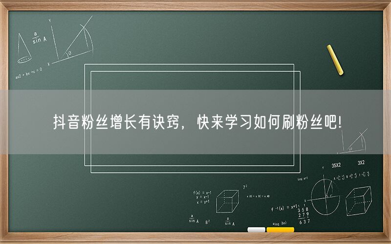 抖音粉丝增长有诀窍，快来学习如何刷粉丝吧!