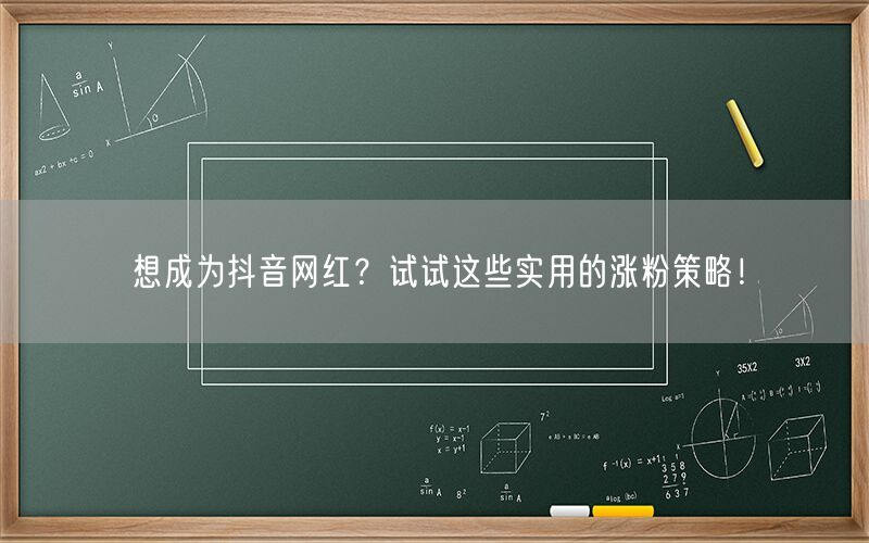 想成为抖音网红？试试这些实用的涨粉策略！