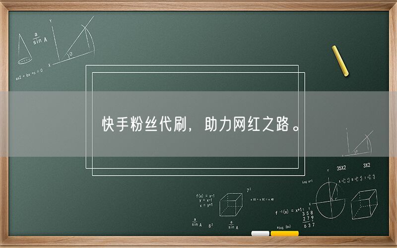 快手粉丝代刷，助力网红之路。