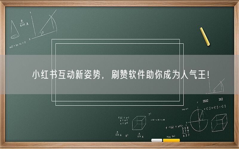 小红书互动新姿势，刷赞软件助你成为人气王！